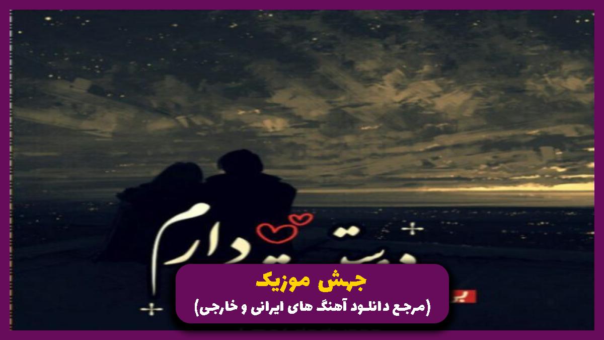 دانلود آهنگ نه تکرار میشی نه تکراری میشی از مسعود کرمی